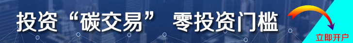 中國(guó)碳交易開(kāi)戶平臺(tái)，開(kāi)戶炒碳