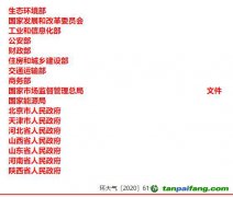 關(guān)于印發(fā)《京津冀及周邊地區(qū)、汾渭平原2020-2021年秋冬季大氣污染綜合治理攻堅(jiān)行動(dòng)方案》的通知【環(huán)大氣〔2020〕6